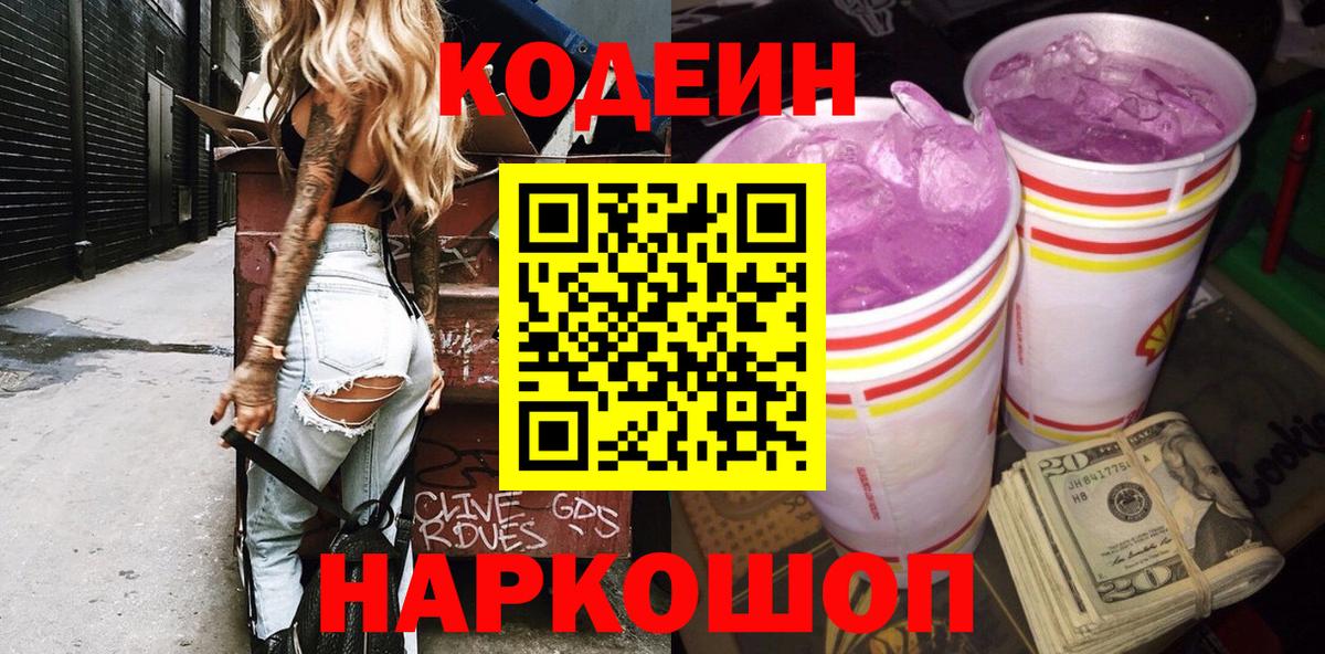 Codein напиток Lean (лин)  Кодеин Purple Drank  Александров  Вход с VPN 